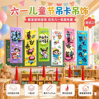 儿童节氛围装饰幼儿园教室吊饰六一仪式感装饰学校场景布置挂饰