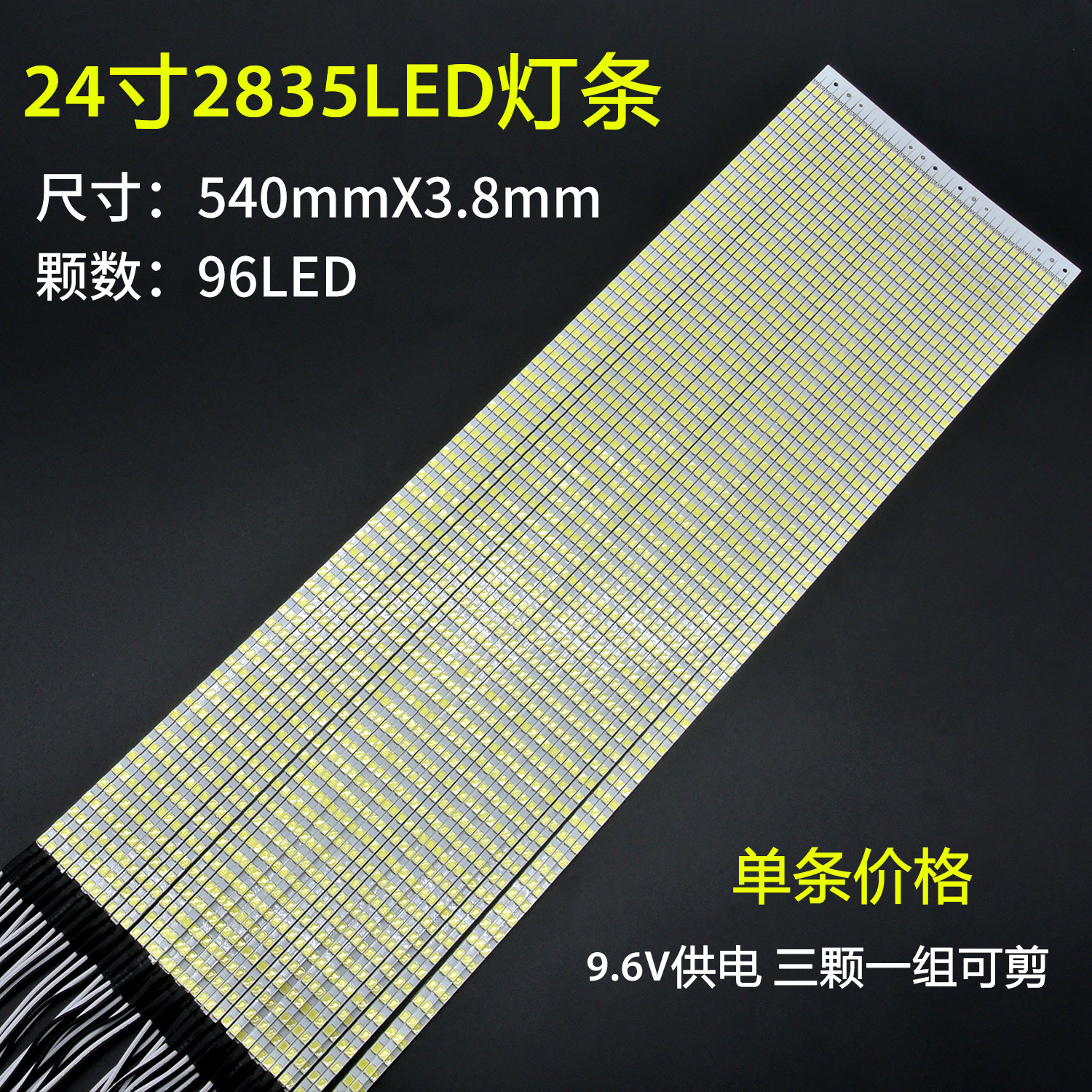 24寸2835LED显示器通用540MM 3.8MM液晶屏背光灯条9.6V长度可剪