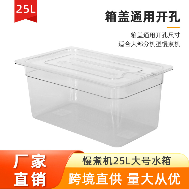 25L低温慢煮机水箱anova舒肥棒锅PC亚克力pe慢煮专用食品级大容量