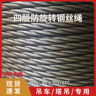 Four-strand crane wire rope 8 tons 12 tons 16 tons 25 tons xugong zhonglian tower crane 4V * 39 non-rotating wire rope