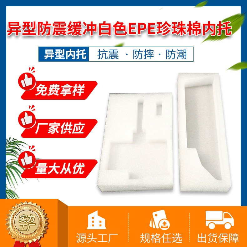 易碎品运输防护 珍珠棉内衬包装材料 异型防震缓冲白色EPE珍珠棉