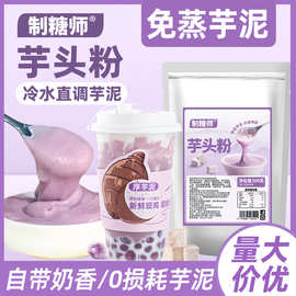 制糖师芋头粉秋冬热饮免煮挂壁芋泥粉芋泥啵啵奶茶店商用原料500g