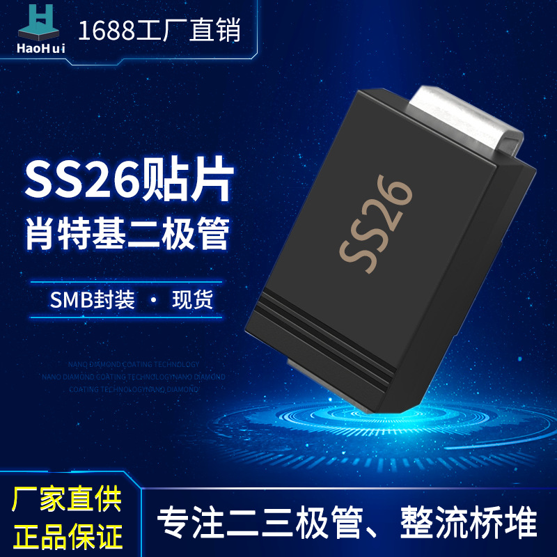 厂家供应贴片SS26  SMB（DO-214AA)肖特基二极管现货