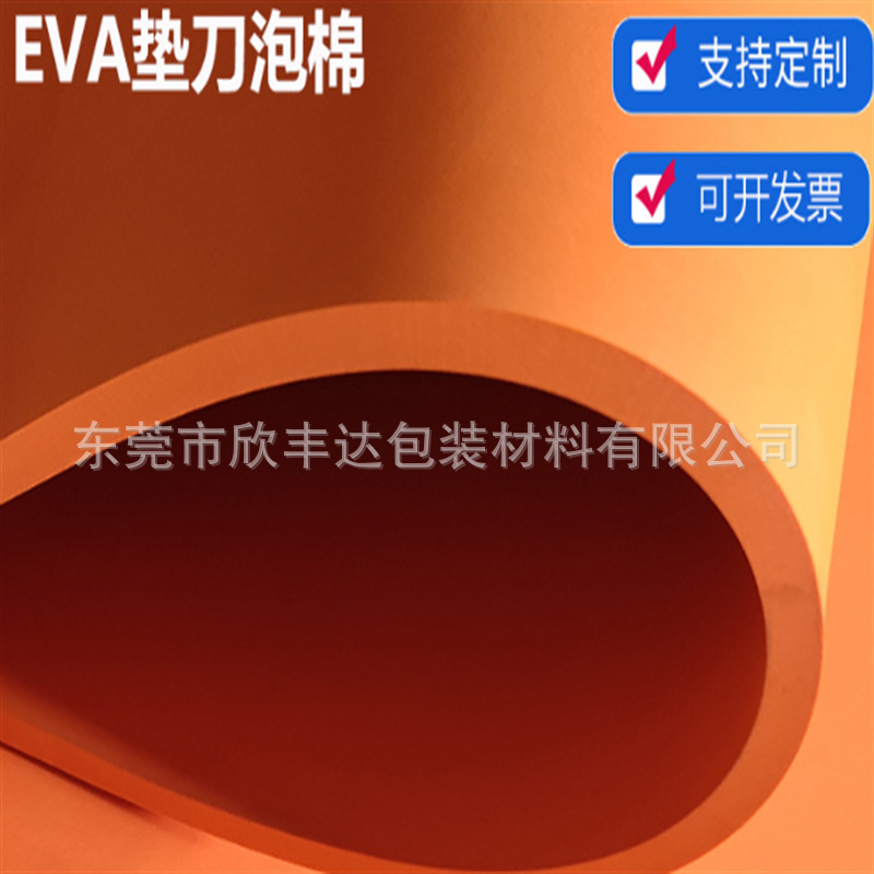 工厂东莞 高弹EVA 高密度刀模垫片橙色50度 黑色白色高回弹EVA