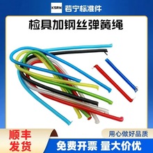 链接绳销规加汽车检具标准件伸缩弹簧绿黑红黄蓝透明钢丝