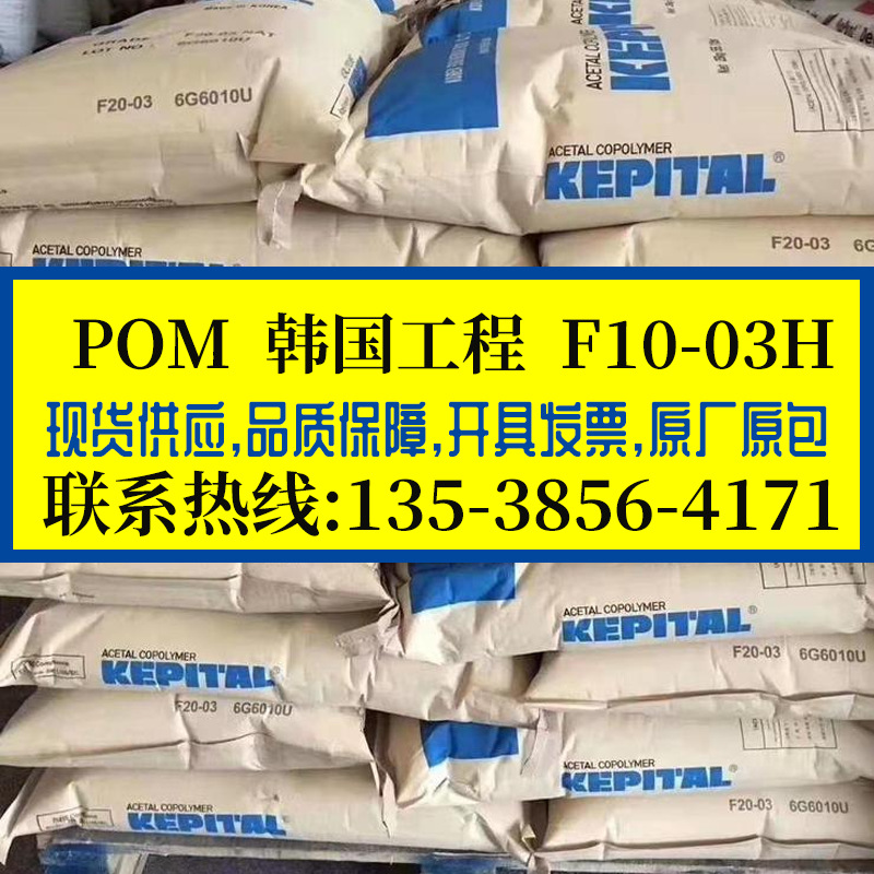 高粘度聚甲醛POM 韩国工程/F10-03H 高刚性热稳定赛钢料 电气元件