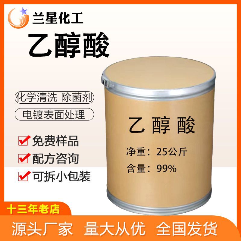 工业级羟基乙酸高含量甘醇酸固体99.5% 液体70%有机合成乙醇酸