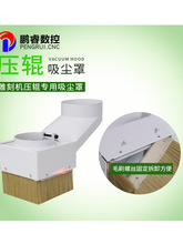 雕刻机推拉式压辊/主轴/吸尘罩毛刷/螺定工业/木工除尘罩