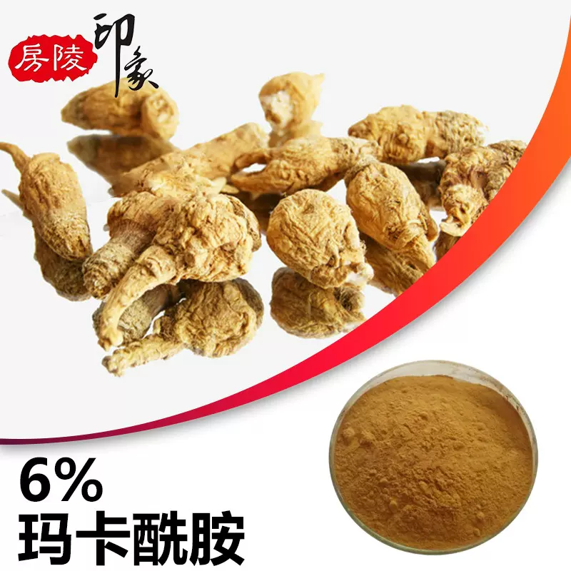 玛卡酰胺6%玛咖提取物玛卡酰胺1%玛卡酰胺粉玛卡提取物玛卡生物碱