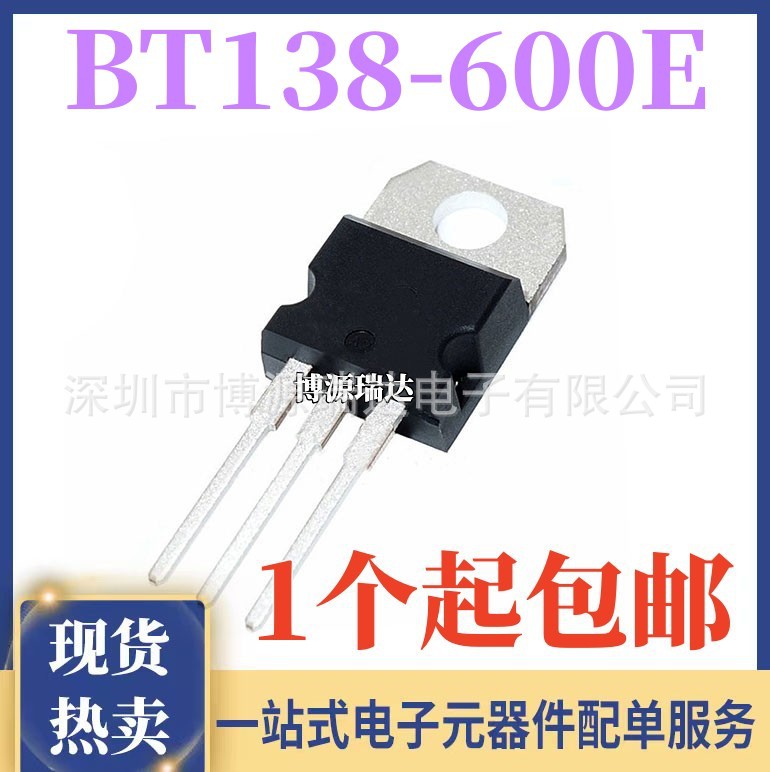 全新现货 直插 BT138-600E 三端双向可控硅 12A 600V TO-220