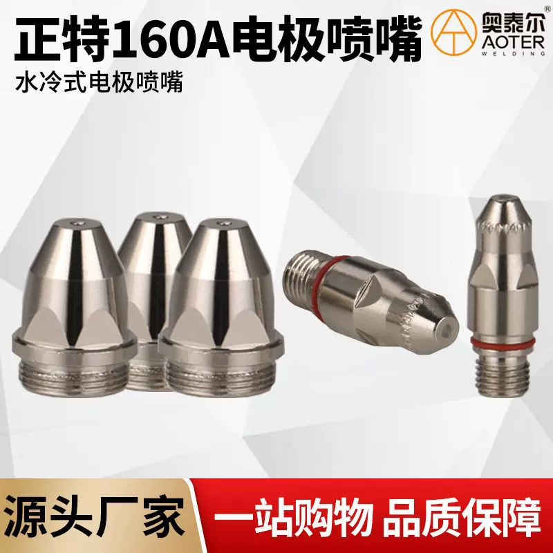 正特160A电极喷嘴P160电极喷嘴LGK160A200A水冷等离子切割枪配件