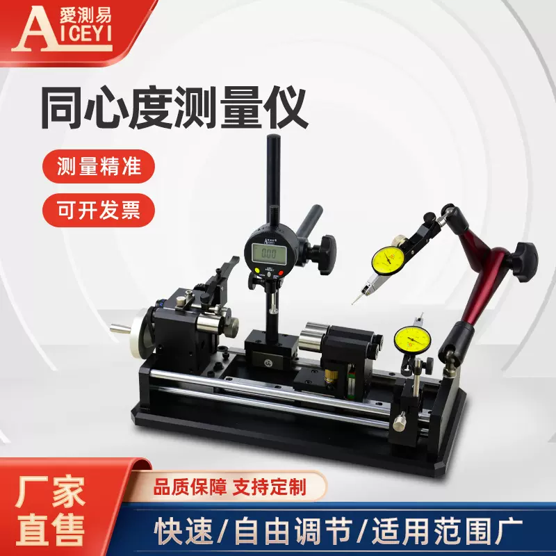 爱测易精度0.002mm同心度测量仪同轴度偏摆检查仪带托架
