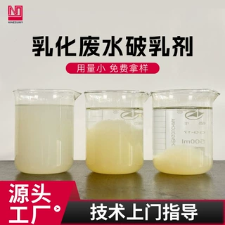 厂家加工化妆品废水去油除脂破乳日化废水破乳剂五金污水破乳剂