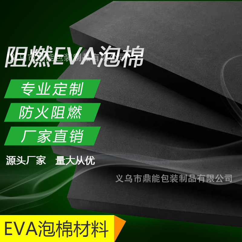 38度eva泡棉材料环保防火阻燃eva片材 高密度减震内托 eva内衬