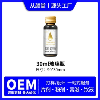 30ml玻璃瓶口服液代加工植物饮料果蔬汁胶原蛋白 饮 OEM贴牌定制