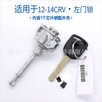Suitable for Honda 12-14 CRV and Car lock - suitable-for-2012-2014-crv-left-door-lock-includes-one-chip-key-shell