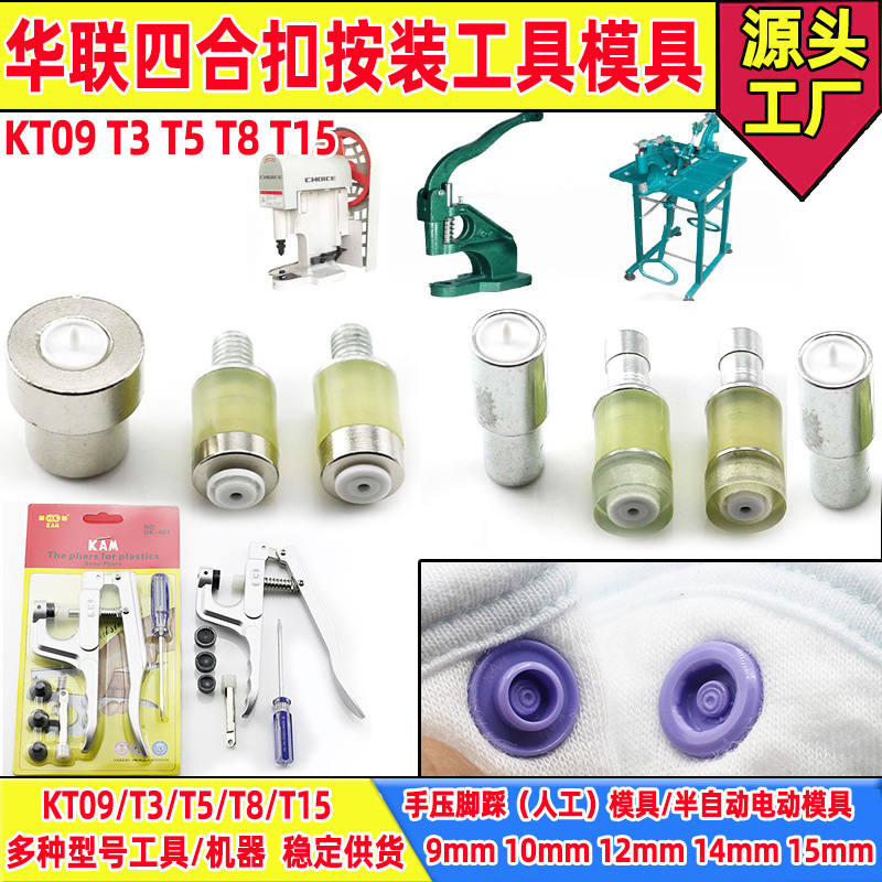 华联KAM四合扣专业安装工具手压式打扣机模具华压扣工具打扣钳