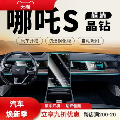 23-24 Model Nezha S Hunter Edition Central Control Screen Tempered Film Navigation Nezha S Interior Protective Film Supplies