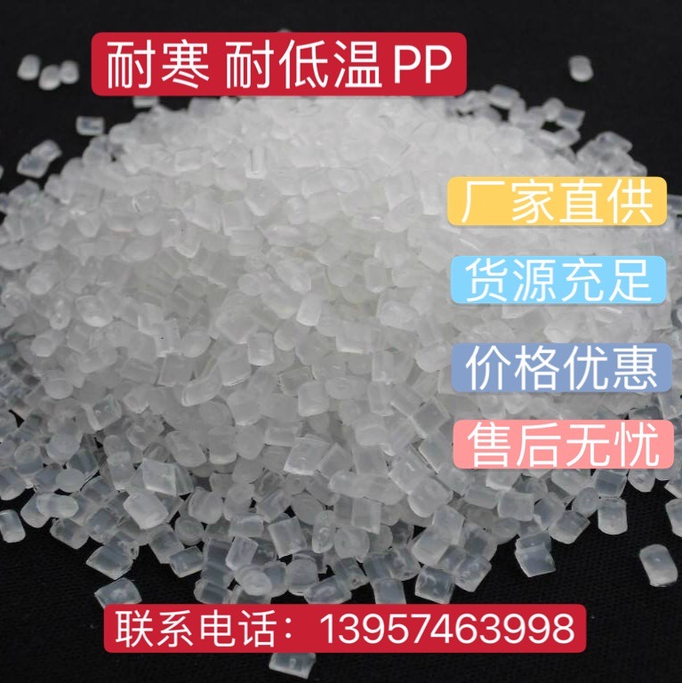 长期造粒 耐寒pp/耐低温聚丙烯 -30到-50度 增韧（超韧）高抗冲击