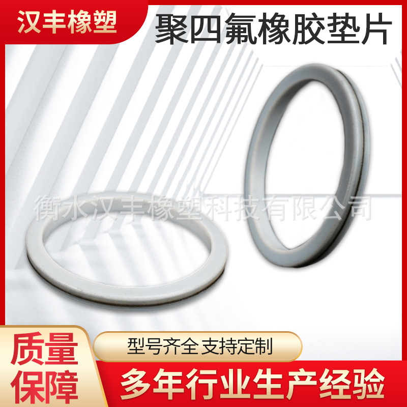 厂家直供橡胶四氟包覆垫片聚四氟包覆垫片橡胶聚四氟橡胶垫片加工