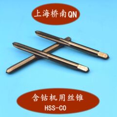 卸売り橋南コバルト含有機用タップM3-16ステンレス専用タップ内ねじタッピングヘッドHSS-co台ドリル