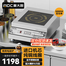 麦大厨 电磁炉大功率5000w大功率电磁炉商业火锅电池炉MDC-DB-H50