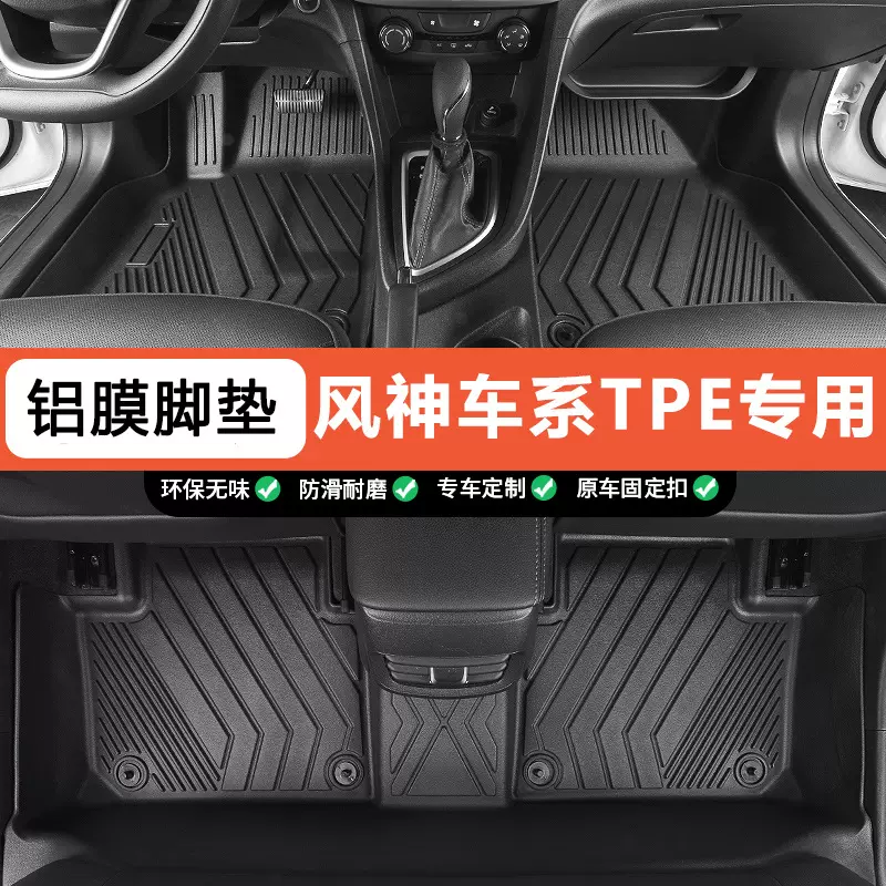 适用于东风风神系列专用耐磨防水环保一体成型全包围tpe汽车脚垫