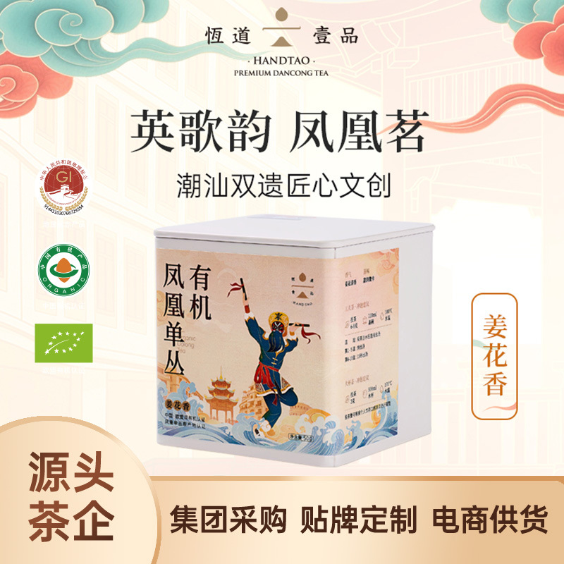 恒道壹品姜花香50g有机单枞茶叶潮州凤凰乌龙新茶英歌舞系列礼盒