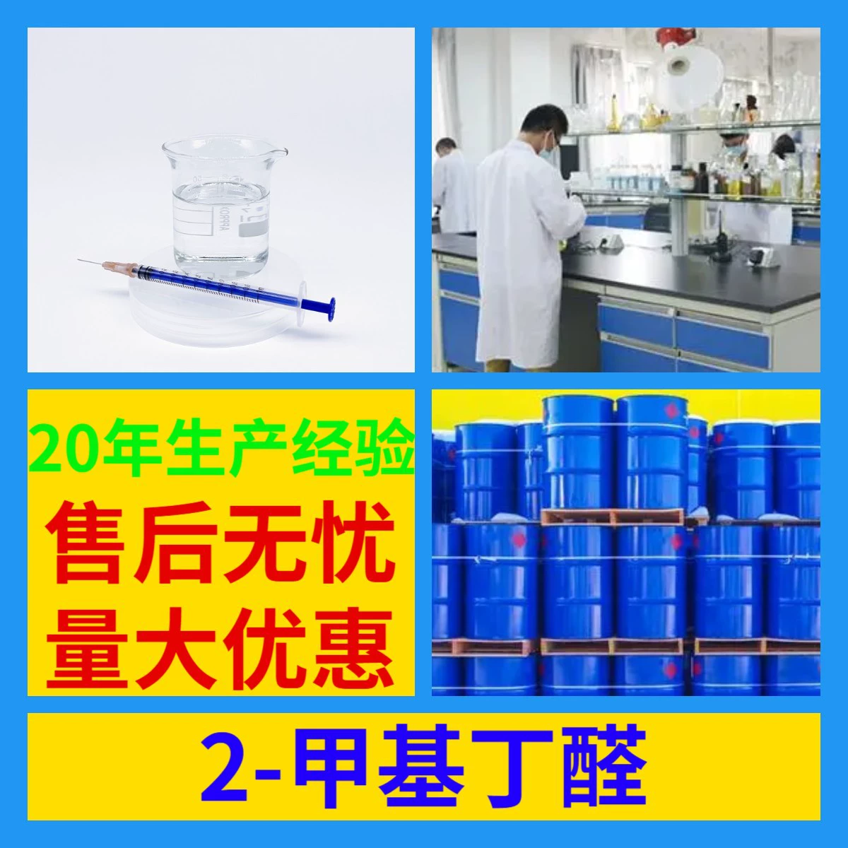 2-Метилбутиранол от производителя, промышленный класс, клиент прежде всего, качественное обслуживание, скидки при больших объемах, Шаньдун, Цзянсу