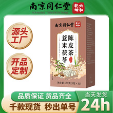 南京同仁堂六和乾坤薏米茯苓陈皮茶养生代用四季茶现货一件代发批