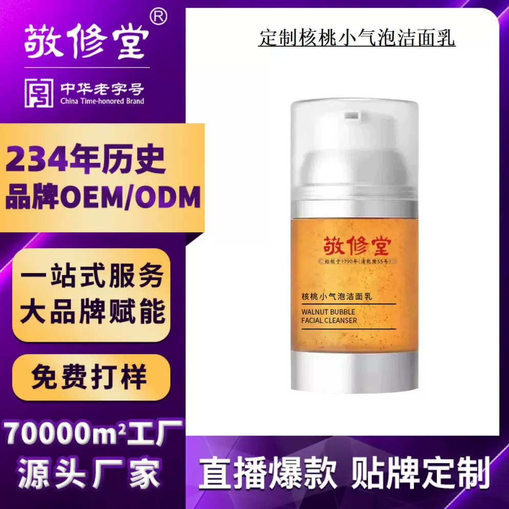 定制核桃小气泡洁面乳敬修堂贴牌温和不刺激氨基酸洗面奶代加工