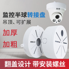 监控半球转接盘塑料吸顶藏线底座球形摄像头伸缩支架吊装扩展延伸