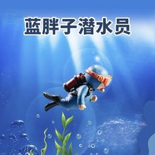 鱼缸潜水员蓝胖子造景摆件小红书网红海底小漂浮球观赏装饰品