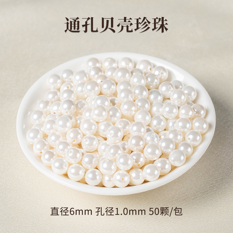 [[50 pieces] 6mm high-brightness through-hole shell beads (market cost-effective)]