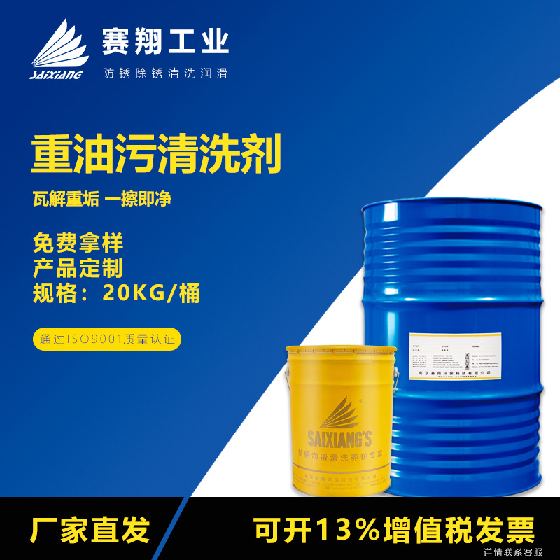 赛翔重油污清洗剂机械设备除油剂工业脱脂剂机床黄袍清洁剂20kg