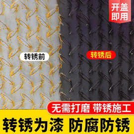 防锈漆铁用免除锈水性彩钢瓦漆大红彩钢瓦翻新专用固锈铁锈转化剂