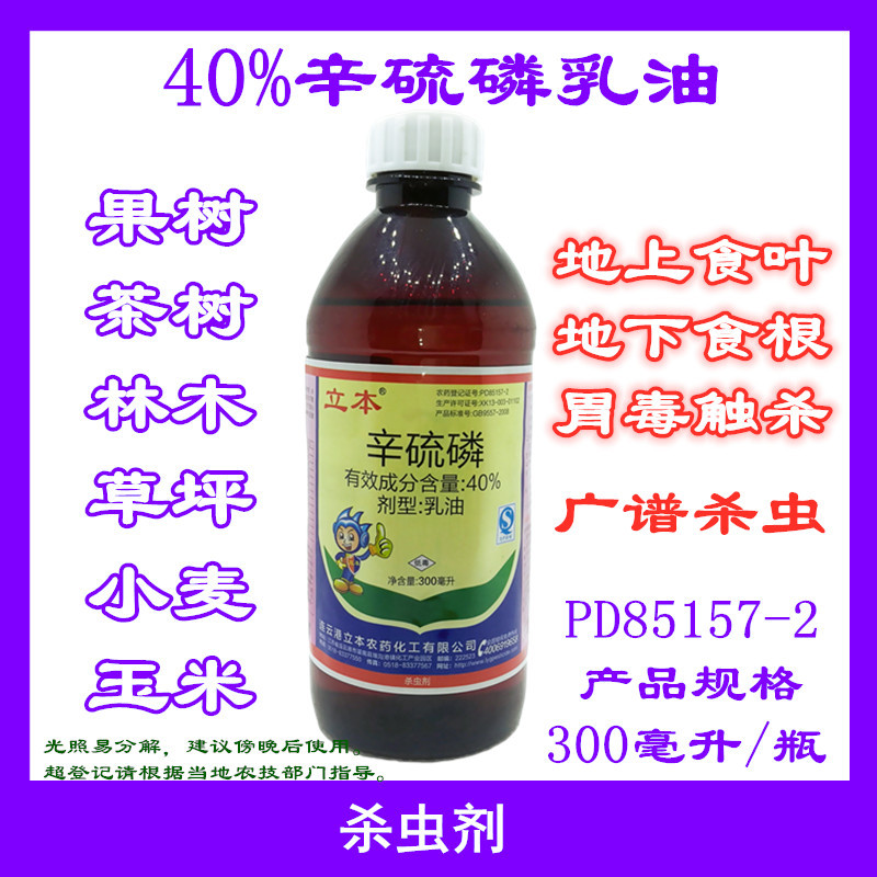 立本辛硫磷乳油零售001.jpg