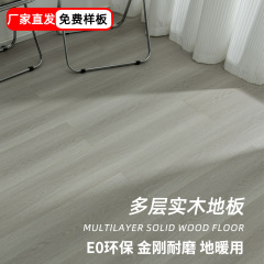 12多层实木复合地板家用卧室客厅E0工作办公室灰色耐磨哑光地暖用