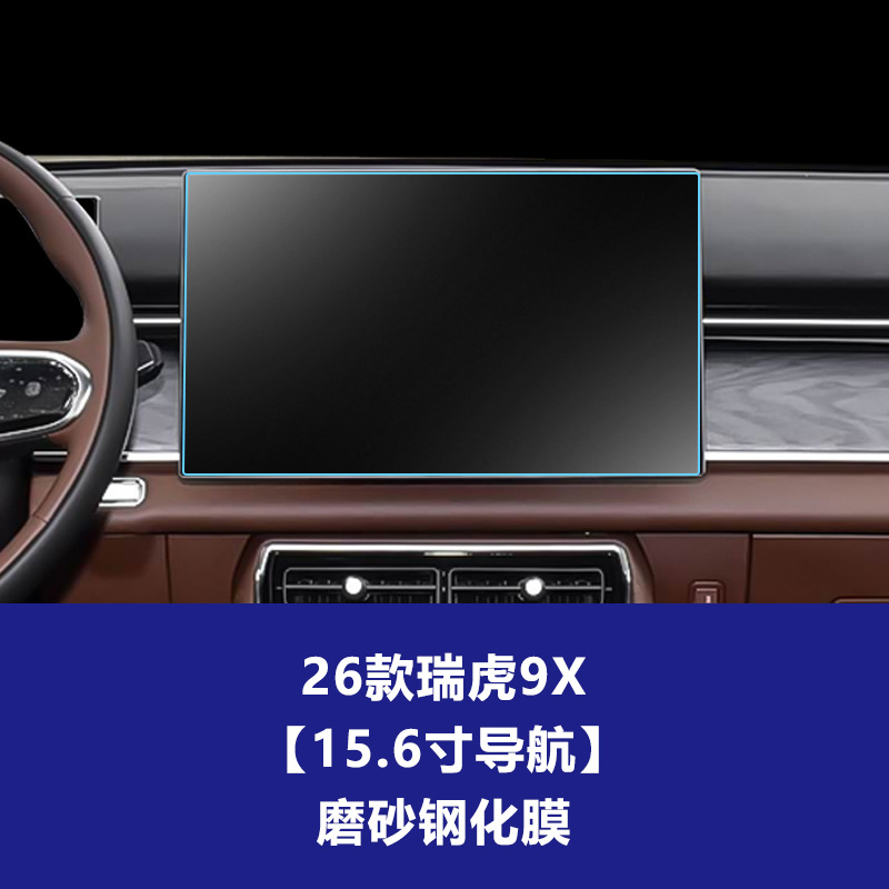 26년형 Chery Tiggo 9X [내비게이션] 무광 강화 유리 필름