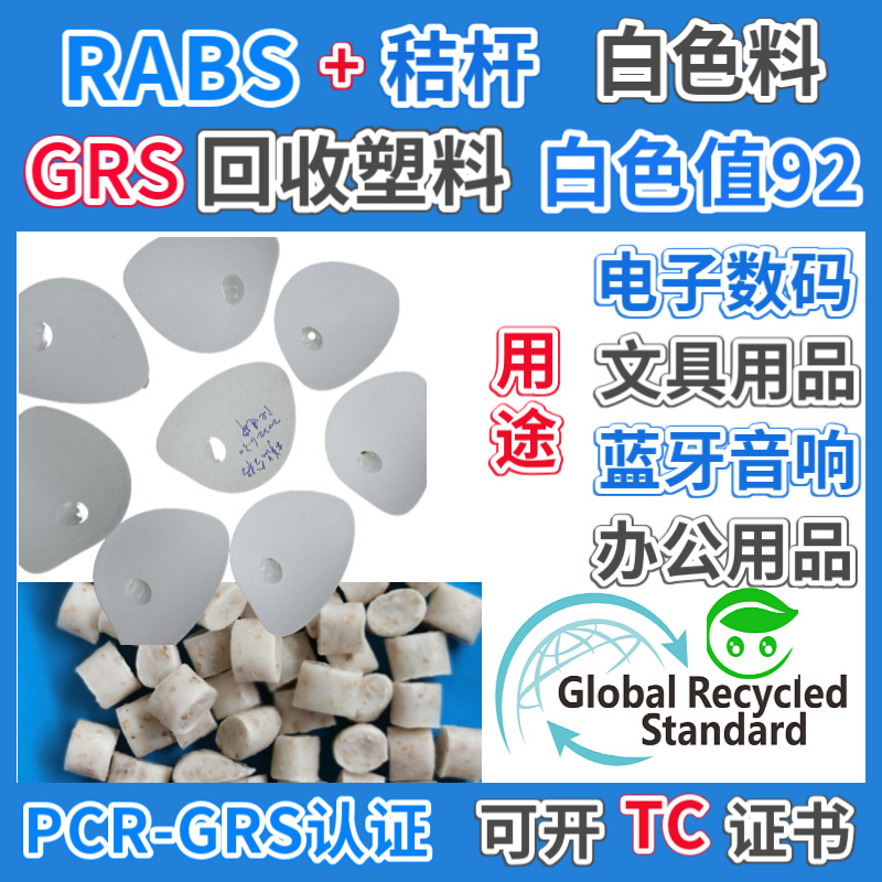 白色RABS秸秆料GRS认证再生可回收ABS白色塑胶颗粒白底色秸秆料