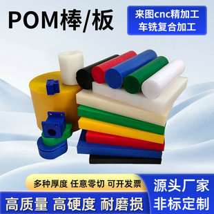 Manufacturer Supplies Zero-Cut Black and White Pom Sticks, High-Strength Non-Deformable Pom-C Steel Plates, Colorful Polyformaldehyde Sticks