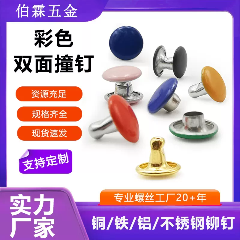 6mm-10mm铁质喷漆双头圆帽钉五金箱包服装辅料配件双面撞钉钮扣