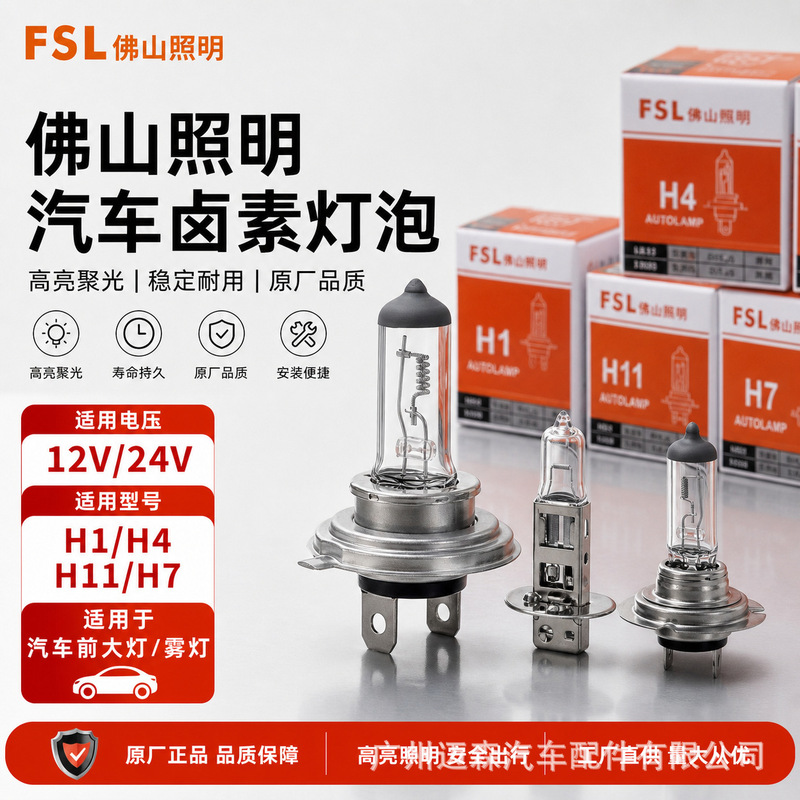 Foshan Lighting 12V car headlights, H1, H4, H11, H7 halogen bulbs, 24V fog lights, ultra-bright high and low beam headlights Foshan Lighting 12V car headlights, H1, H4, H11, H7 halogen bulbs, 24V fog lights, ultra-bright high and low beam headlights