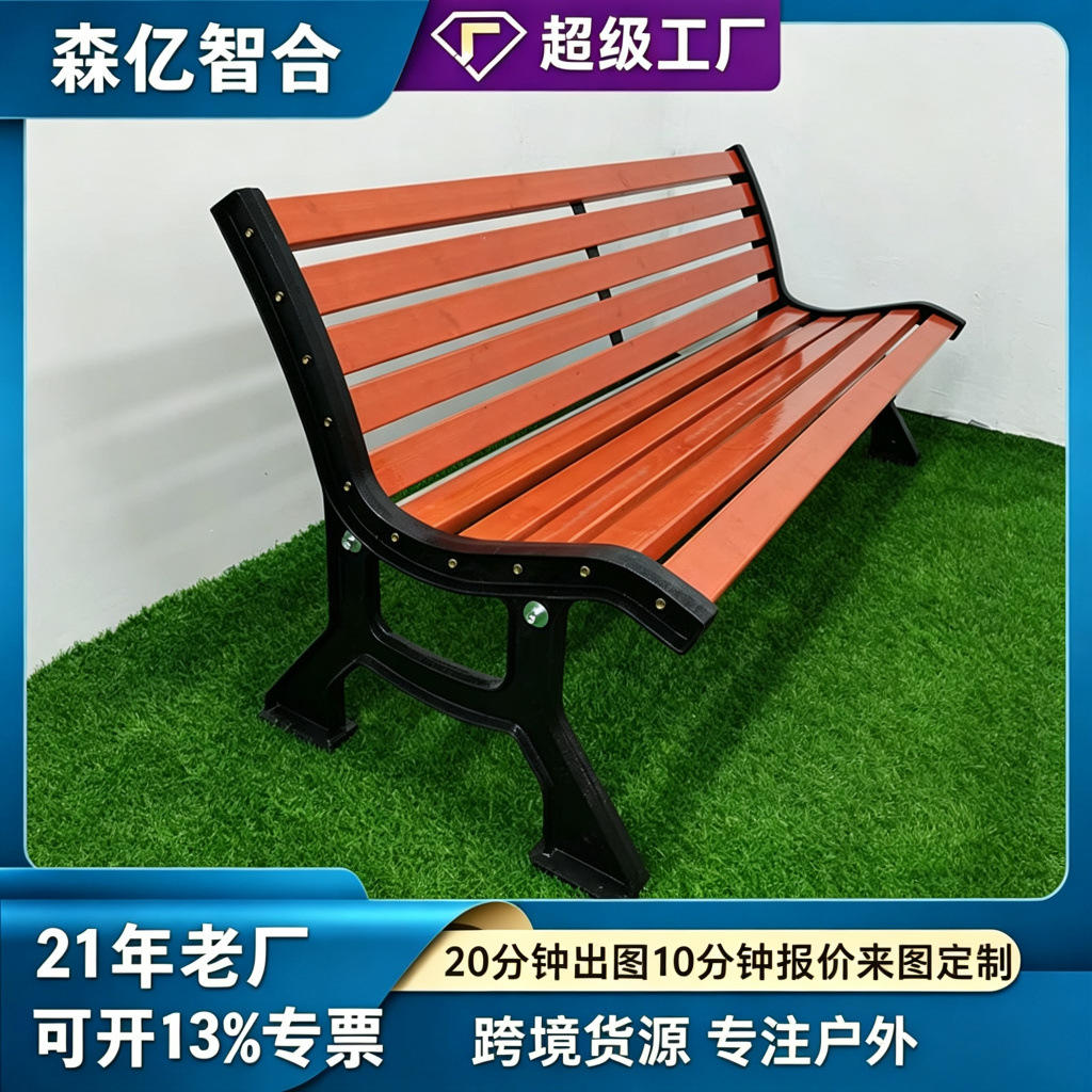 森亿智合户外椅公园长椅公共休闲防腐木塑木外摆长椅靠背座椅