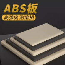 米黄色abs板防静电阻燃黑色abs塑料板材料工程板材胶板