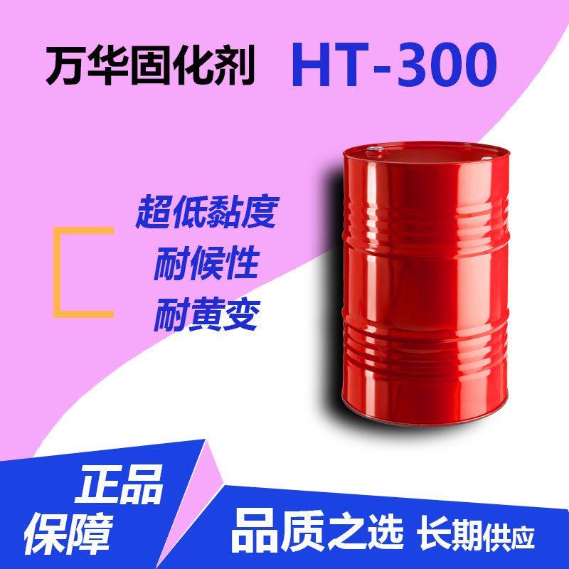 长期稳定供应万华高固含低粘度固化剂HT-300六亚甲基二异氰酸酯