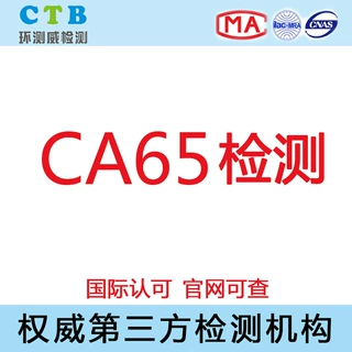 CA65检测CA65测试加州65检测纺织品Prop65测试权威检测认证机构