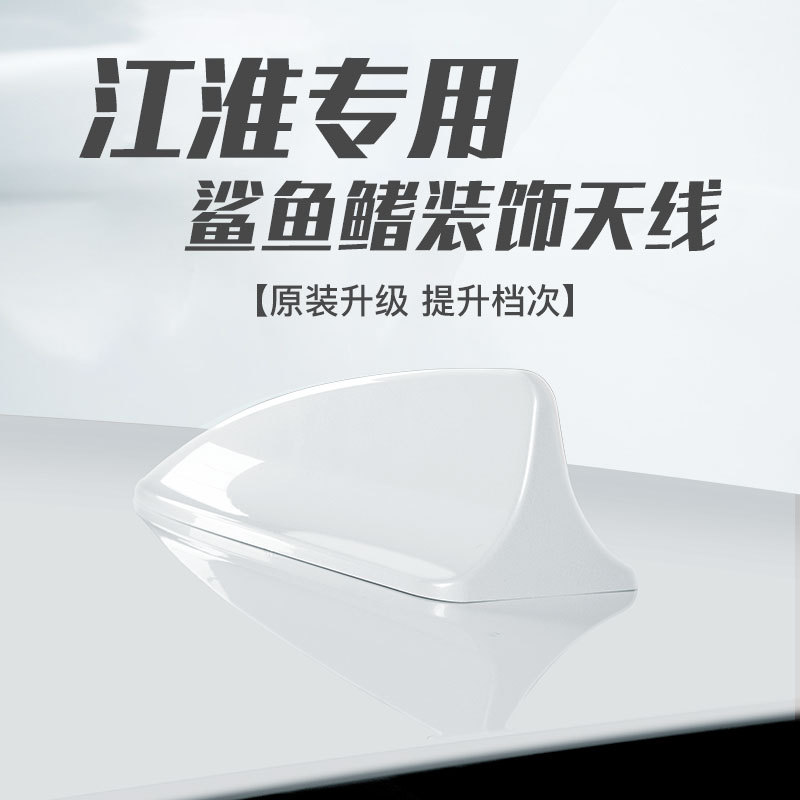江淮IEV瑞风S5S3S7和悦A30专用汽车天线车顶外观改装鲨鱼鳍装饰品