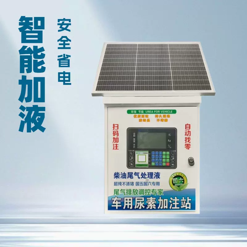 25年新款太阳能板尿素加注机电池板光伏24h自助扫码刷卡加注设备