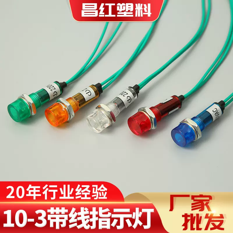 厂家供应10-3带线圆头指示灯热水器信号灯家用电器设备显示灯